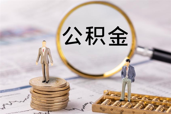 高安公积金一次性提（公积金 一次性提取）