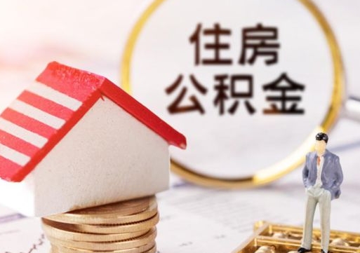 高安封存住房公积金如何提（封存状态下的住房公积金怎么提取）